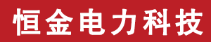 河南恒金電力科技有限公司